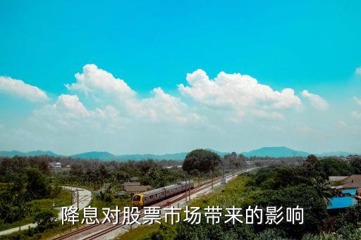 降息后銀行股表現,降息對銀行股的影響是什么