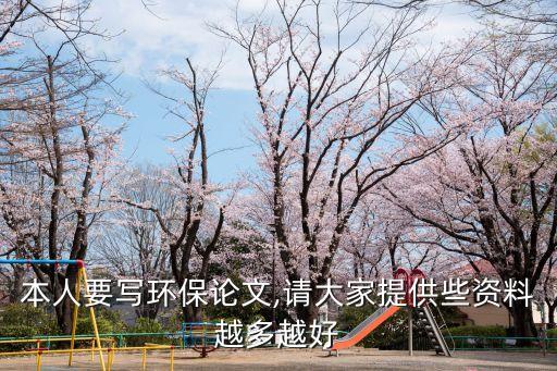 本人要寫(xiě)環(huán)保論文,請(qǐng)大家提供些資料越多越好