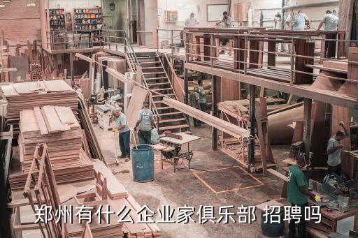 鄭州有什么企業家俱樂部 招聘嗎