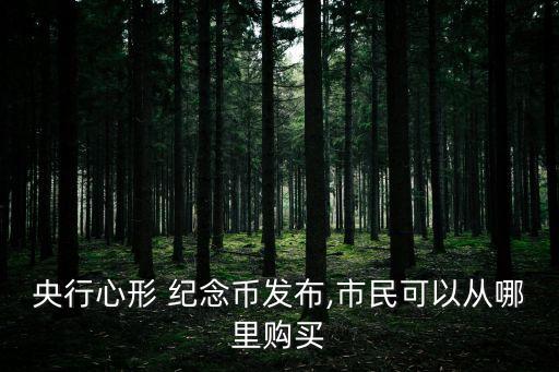 央行心形 紀念幣發布,市民可以從哪里購買