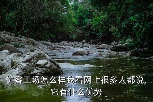 優客工場怎么樣我看網上很多人都說,它有什么優勢