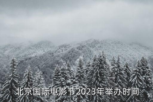  北京國際電影節2023年舉辦時間
