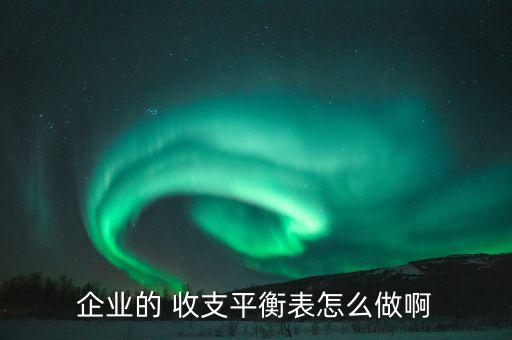 企業的 收支平衡表怎么做啊