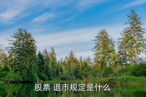 股票 退市規定是什么