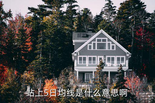 連續5天陽線的股票,股票連續陽線是好事嗎
