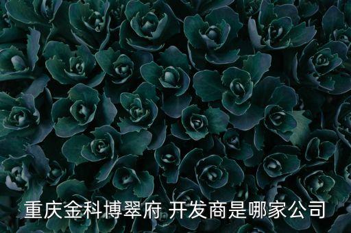 重慶金科博翠府 開發商是哪家公司