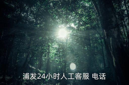 商丘浦發銀行電話,商丘有沒有浦發銀行
