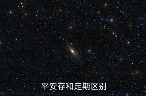  平安存和定期區別