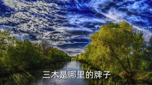 三木智能股份有限公司介紹,三木化工股份有限公司聯系電話