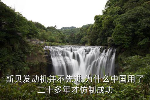 斯貝發動機并不先進,為什么中國用了二十多年才仿制成功