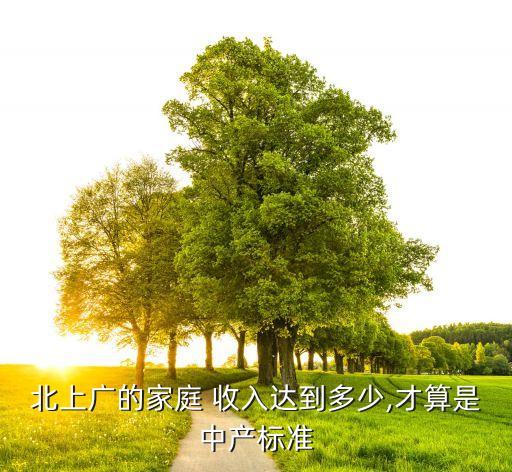北上廣的家庭 收入達到多少,才算是中產標準