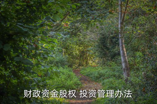 財政資金股權 投資管理辦法
