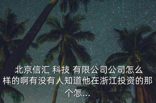 北京創聯致信科技有限公司怎么樣,常州創聯電源科技有限公司