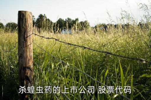 農藥板塊股票,農藥獸藥板塊最新消息