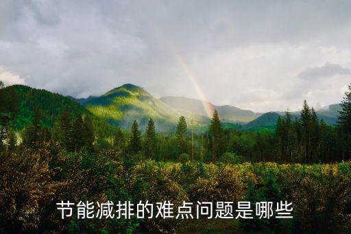 節能減排的難點問題是哪些