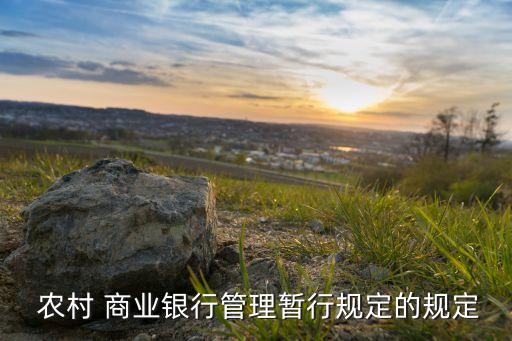 農村商業銀行流動性風險管理辦法