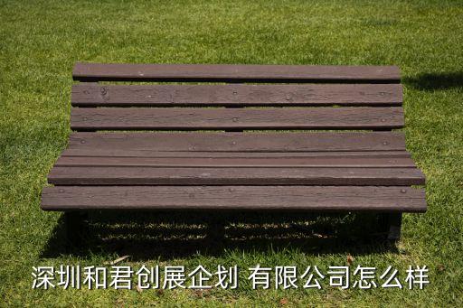 深圳和君創展企劃 有限公司怎么樣