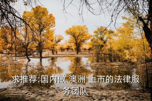 中國企業在澳洲上市,新加坡上市的中國企業
