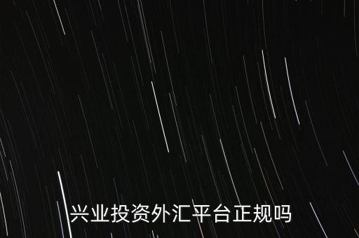  興業投資外匯平臺正規嗎