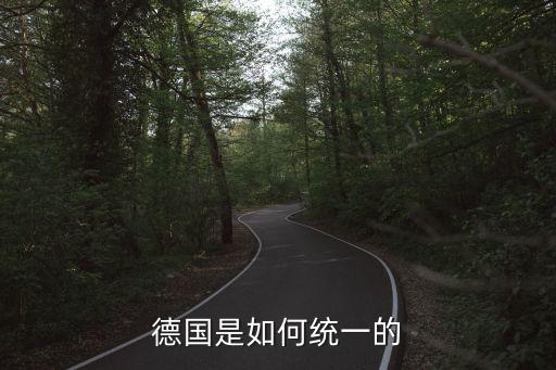 德國是如何統一的