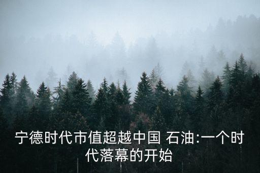 601857中國石油歷史數據