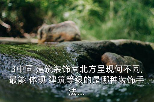 中國建筑方的體現