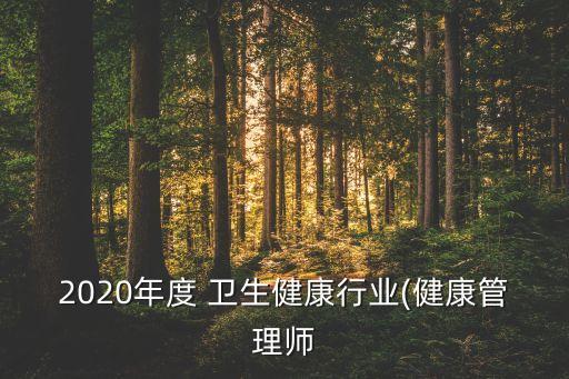 2020年度 衛生健康行業(健康管理師