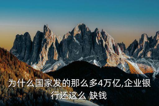 中國政府缺錢嗎,現在的政府怎么這么缺錢?
