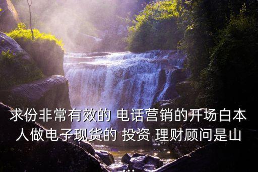 投資理財產品的電話銷售話術