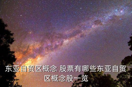 東亞自貿區概念 股票有哪些東亞自貿區概念股一覽
