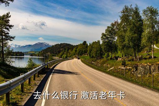 北京農商銀行卡激活,農商銀行卡網上激活流程