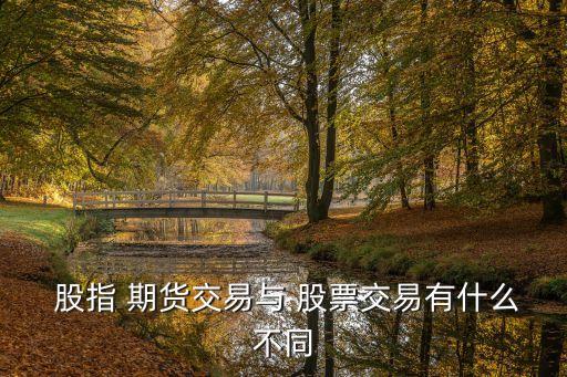 股指期貨與股票期貨,股票期貨與股指期貨的標的物是一樣的