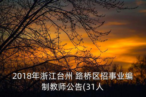 2018年浙江臺州 路橋區招事業編制教師公告(31人