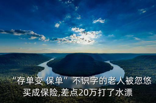 “存單變 保單”不識(shí)字的老人被忽悠買(mǎi)成保險(xiǎn),差點(diǎn)20萬(wàn)打了水漂