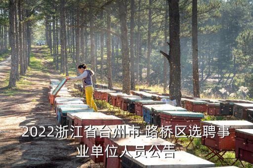 2022浙江省臺州市 路橋區選聘事業單位人員公告