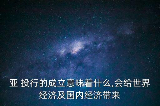 亞投行與我國企業對外投資