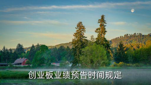 創業板業績預告時間規定