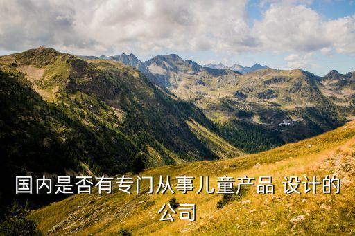 國內是否有專門從事兒童產品 設計的公司