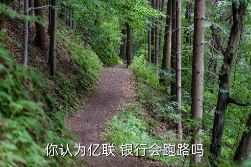 你認為億聯 銀行會跑路嗎