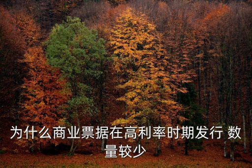 為什么商業票據在高利率時期發行 數量較少