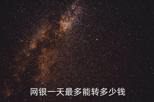 各銀行網銀轉賬限額,銀行網銀轉賬限額5000