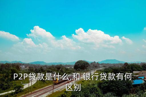 直銷銀行與p2p區別,p2p理財和銀行理財的區別