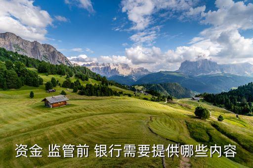 資金 監管前 銀行需要提供哪些內容