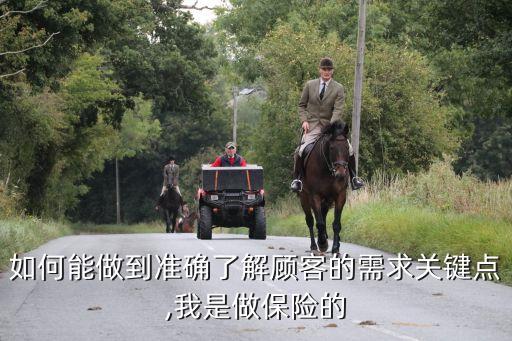 如何能做到準確了解顧客的需求關鍵點,我是做保險的