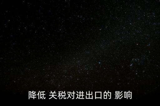 中國關(guān)稅影響經(jīng)濟(jì),關(guān)稅對經(jīng)濟(jì)的影響有哪些