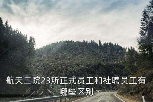 航天二院23所正式員工和社聘員工有哪些區別