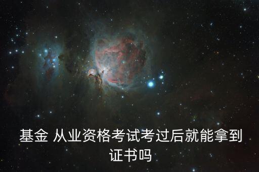 基金從業證書,中國證券投資基金從業證書