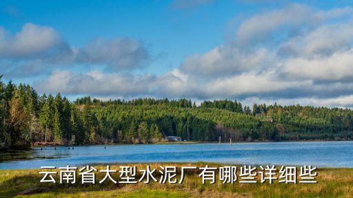 云南易門經一工貿有限責任公司,易門綠景園林綠化有限責任公司