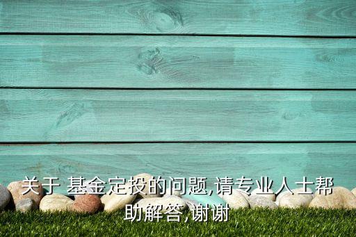關于 基金定投的問題,請專業人士幫助解答,謝謝