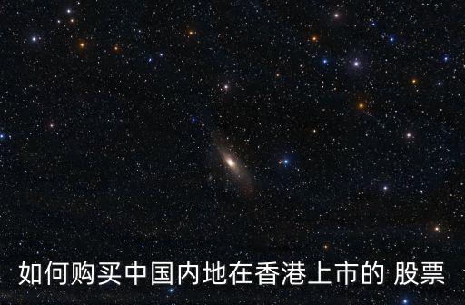 如何購買中國內地在香港上市的 股票